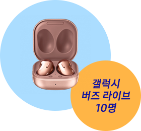 갤럭시 버즈 라이브 10명
